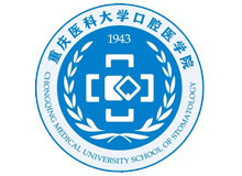 重庆医科大学附属口腔医院