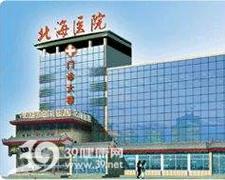 北京北海医院