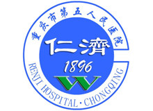 重庆市第五人民医院