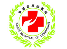 东莞市厚街医院