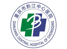 重庆市黔江中心医院