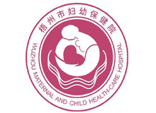 梧州市妇幼保健院