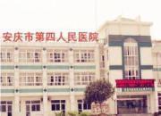 安庆市第四人民医院