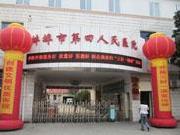 蚌埠市第四人民医院