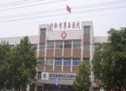 邯郸市第五医院