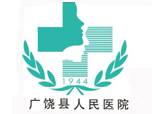 广饶县人民医院
