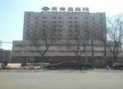 灵寿县医院