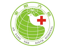 安阳市第六人民医院