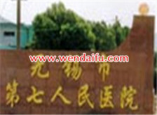 无锡市精神卫生中心