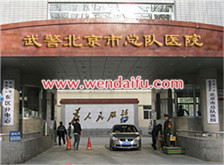 武警北京市总队医院