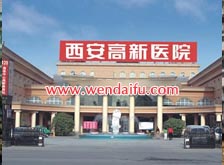 西安高新医院
