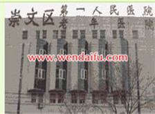 北京市崇文区第一人民医院