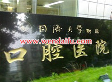 同济大学附属口腔医院