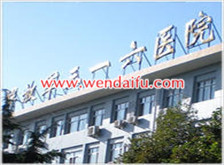 中国人民解放军三一六医院