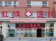 北京红旗胎记医院