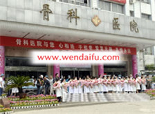郑州市骨科医院
