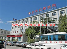 首都医科大学附属北京口腔医院