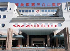 中国人民解放军第三0二医院