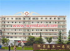 北京市怀柔区第一医院
