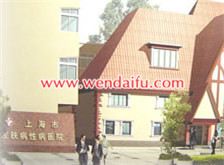 上海市皮肤病医院