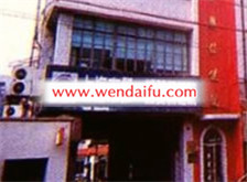 上海市第一妇婴保健院