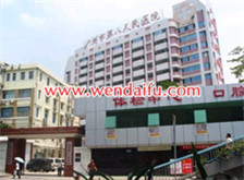 广州市第八人民医院