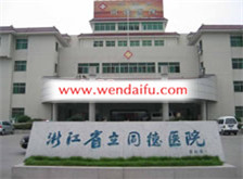 浙江省立同德医院