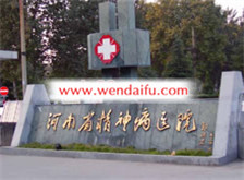 河南省精神病医院