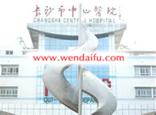 长沙市中心医院