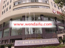 贵阳中医学院第二附属医院