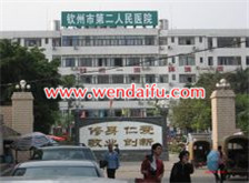 钦州市第二人民医院