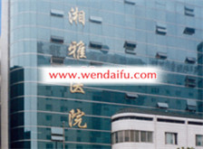 中南大学湘雅医院