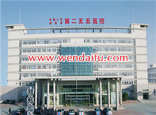 解放军第二五五医院