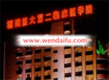 福建医科大学附属第二医院