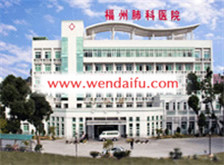 福州肺科医院