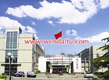 中国人民解放军第二六三医院