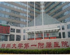 郑州大学第一附属医院