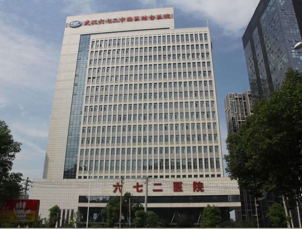 湖北六七二中西医结合骨科医院