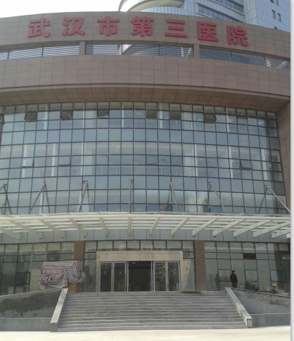 武汉市第三医院