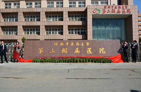 河南中医药大学第三附属医院