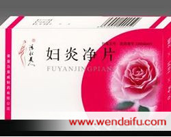 妇炎净片