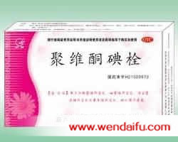 归鹤(聚维酮碘栓)