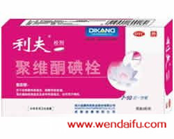 利夫(聚维酮碘栓)