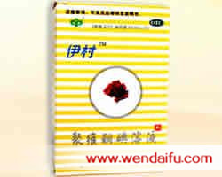 伊村(聚维酮碘溶液)