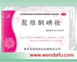 聚维酮碘栓