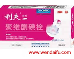利夫(聚维酮碘栓)