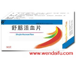 舒筋活血片