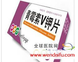 青霉素V钾片