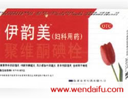 聚维酮碘栓