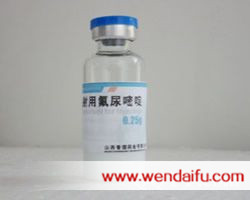 注射用氟尿嘧啶